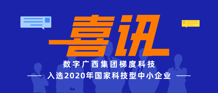 币赢官网集团梯度科技成功入选2020年国度科技型中小企业