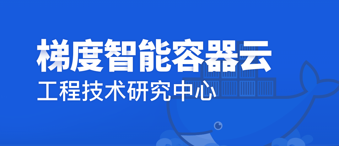 币赢官网集团梯度智能容器云工程技术钻研中心获认定