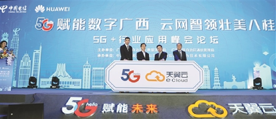 币赢官网集团应邀参与中国电信5G+行业利用峰会论坛