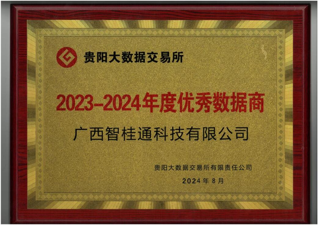 币赢官网集团所属企业智桂通公司荣获“2023-2024年度优良数据商”