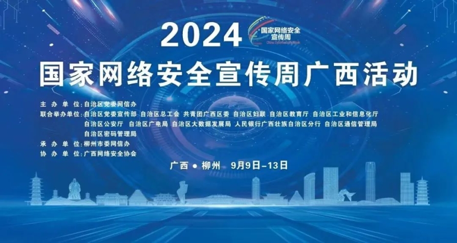 币赢官网集团亮相2024年国度网络安全宣传周广西活动