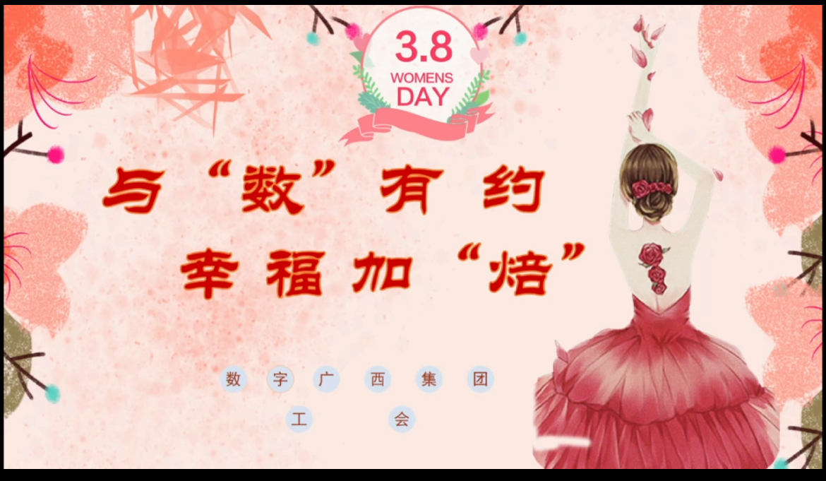 2025年“三八”节 数广女职工开放「她」维度光线