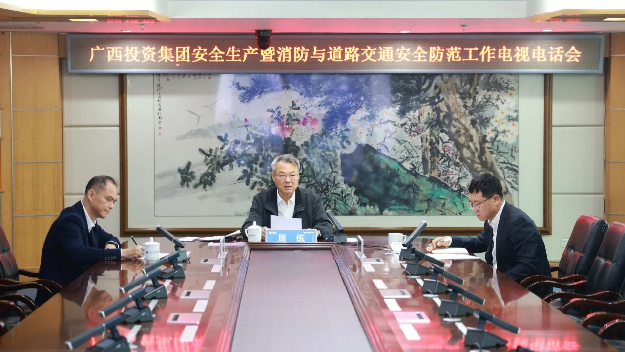 转载丨广投集团召开安全出产暨消防与路线交通安全防备工作电视电话会议