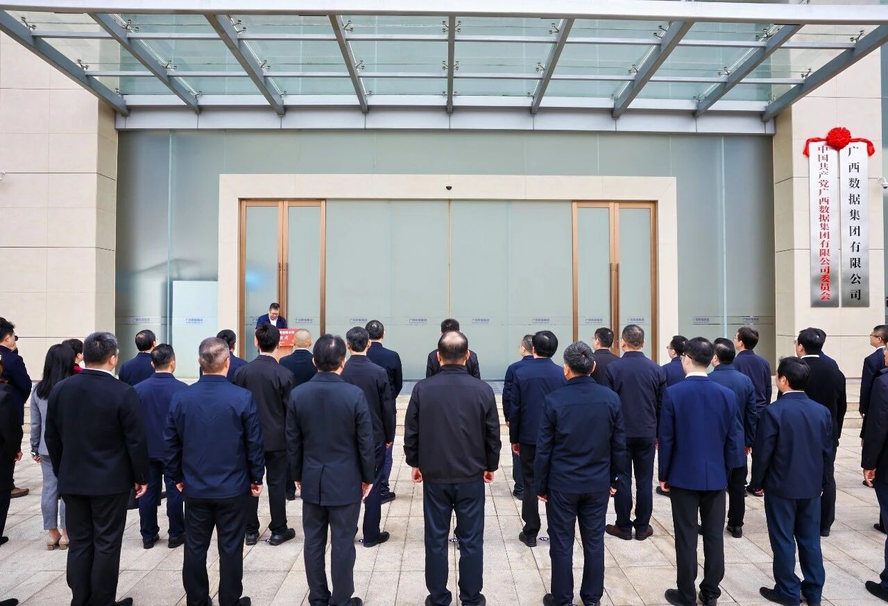 广西数据集团正式揭牌 勇担币赢官网建设新使命 开启面向东盟数智合作新篇章