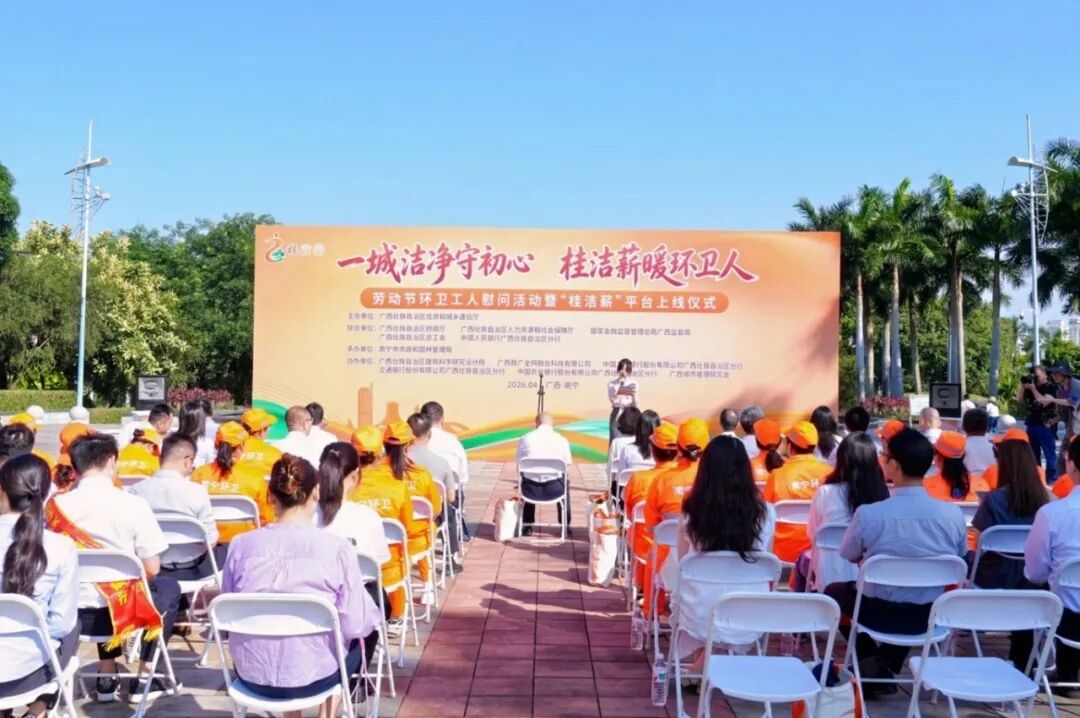 “桂洁薪”环卫工人为资支付监控预警平台正式上线