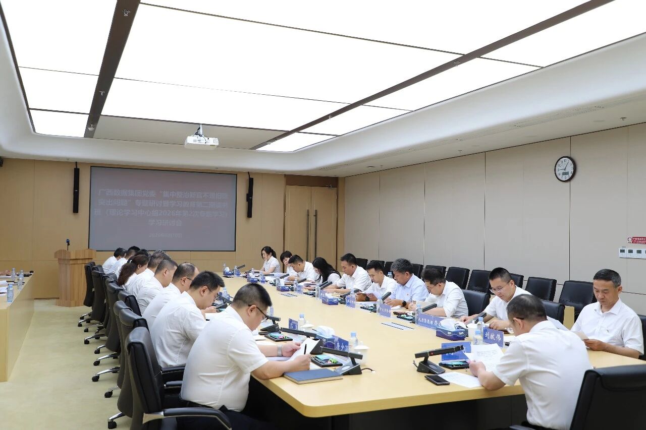 转载丨广西数据集团党委召开集中整治新官不理旧账凸起问题专题钻研暨学习教育第二期念书班 （党委理论中心组学习）学习钻研会